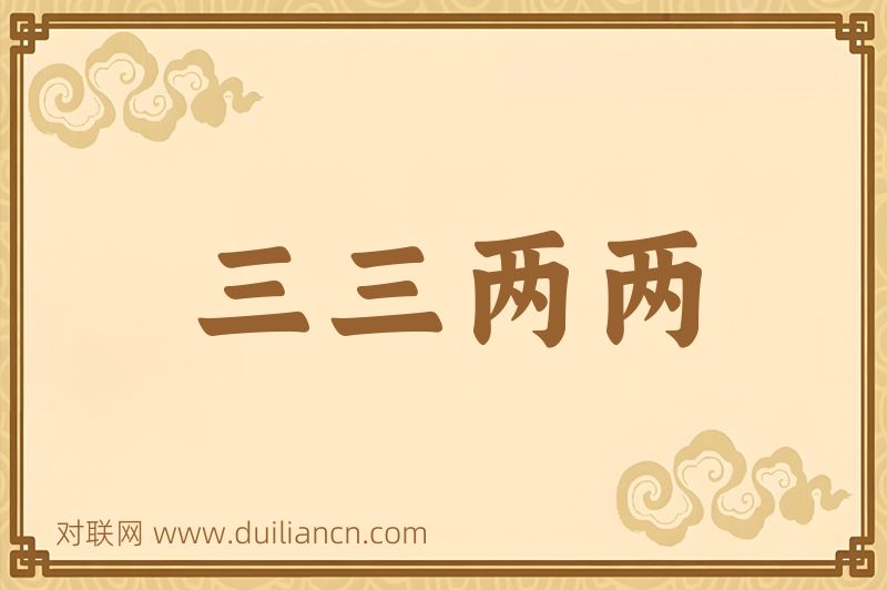 三三两两词语的意思