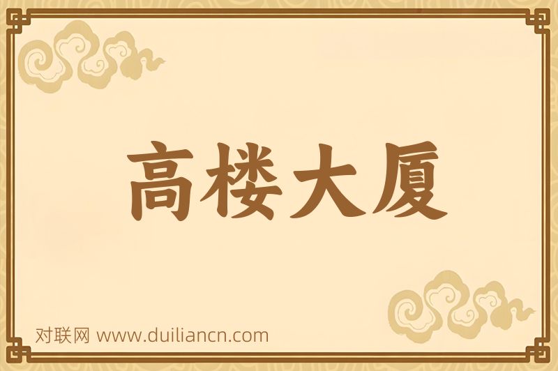 高楼大厦词语的意思