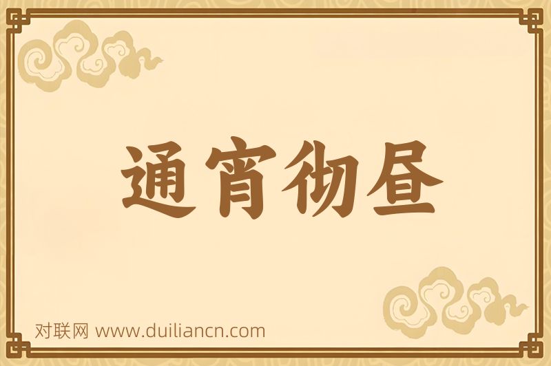 通宵彻昼词语的意思