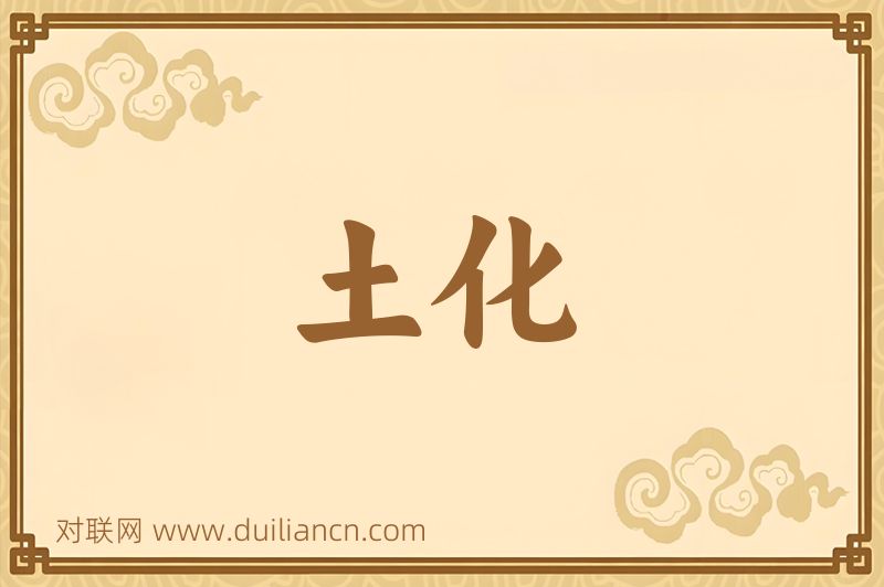 土化词语的意思