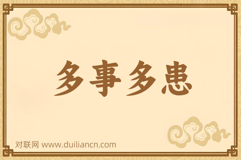 多事多患词语的意思