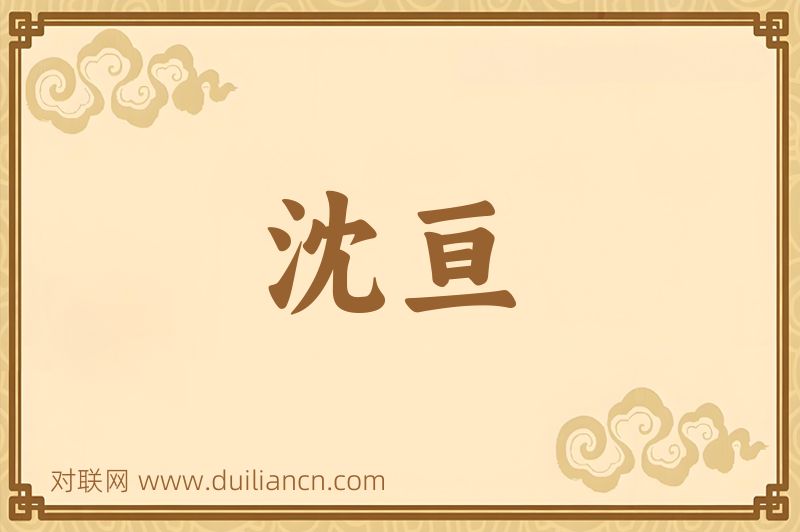 沈亘词语的意思