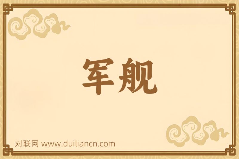 军舰词语的意思