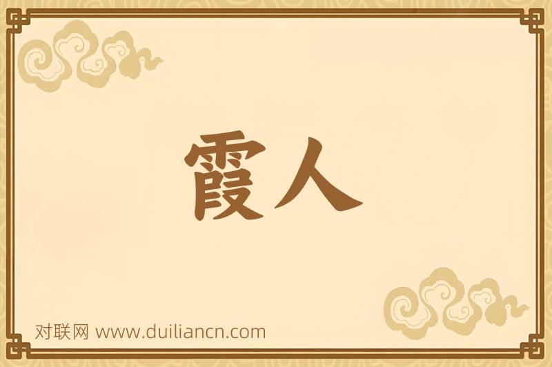霞人词语的意思