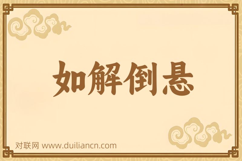如解倒悬词语的意思