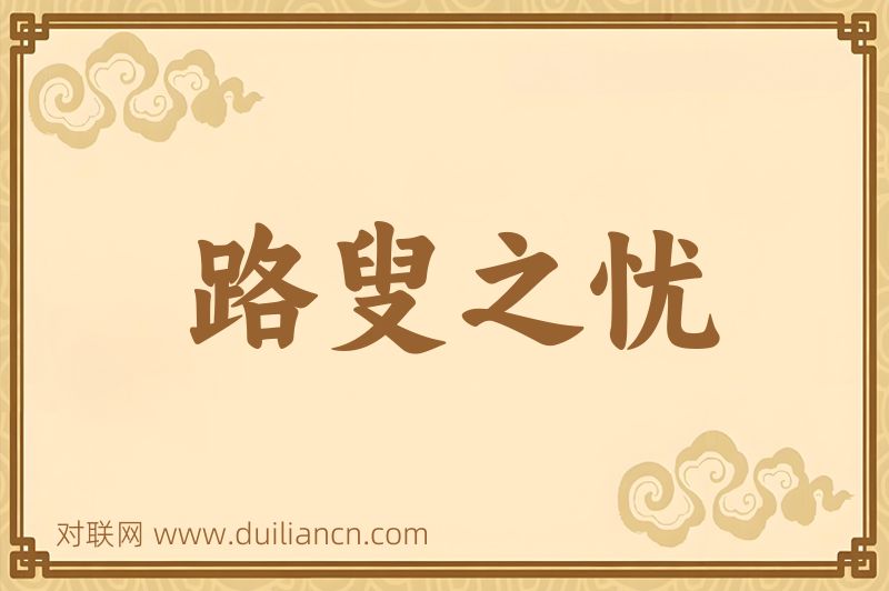 路叟之忧词语的意思