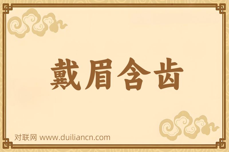 戴眉含齿词语的意思