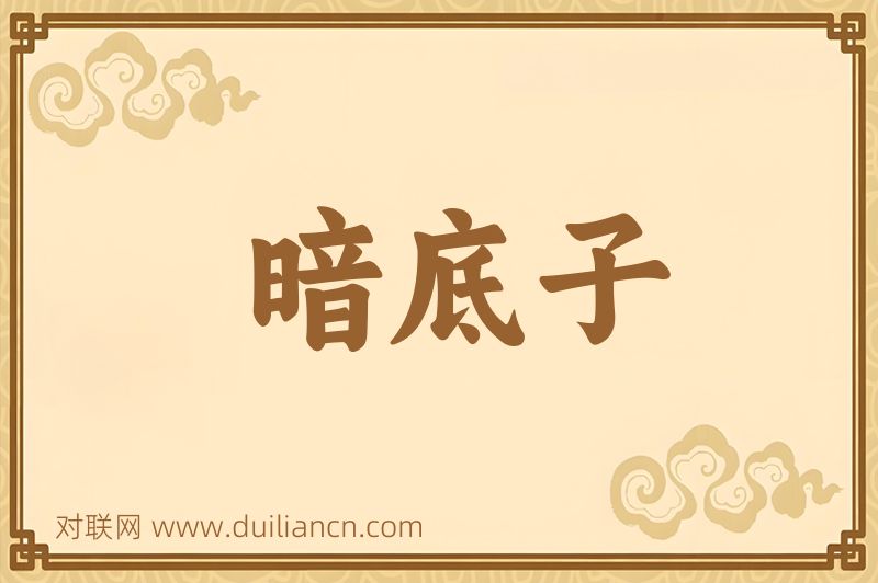 暗底子词语的意思