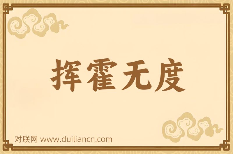 挥霍无度词语的意思