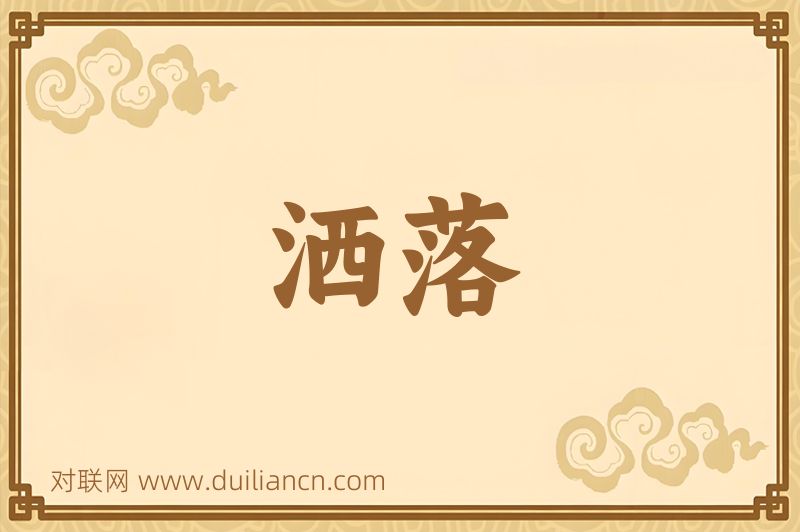 洒落词语的意思