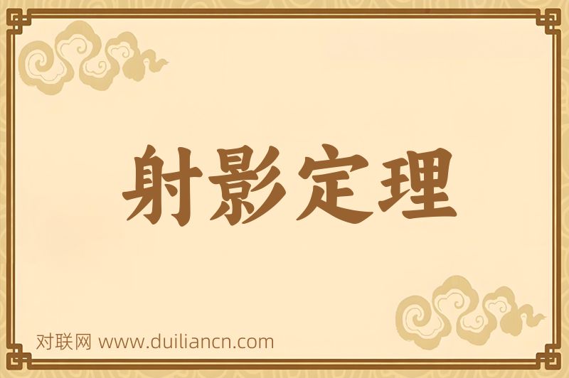 射影定理词语的意思