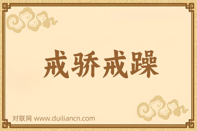 戒骄戒躁词语的意思