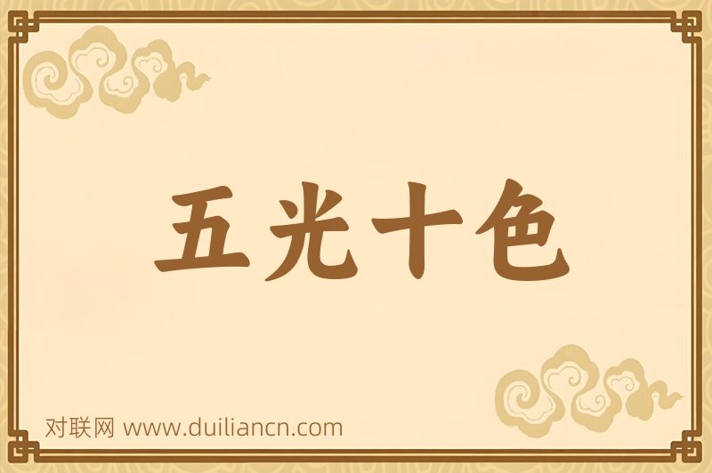 五光十色词语的意思