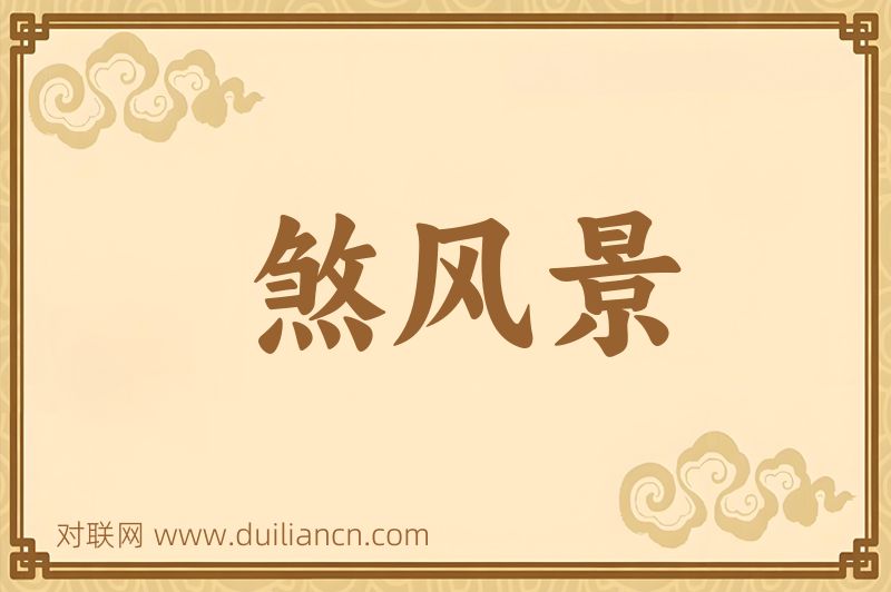 煞风景词语的意思