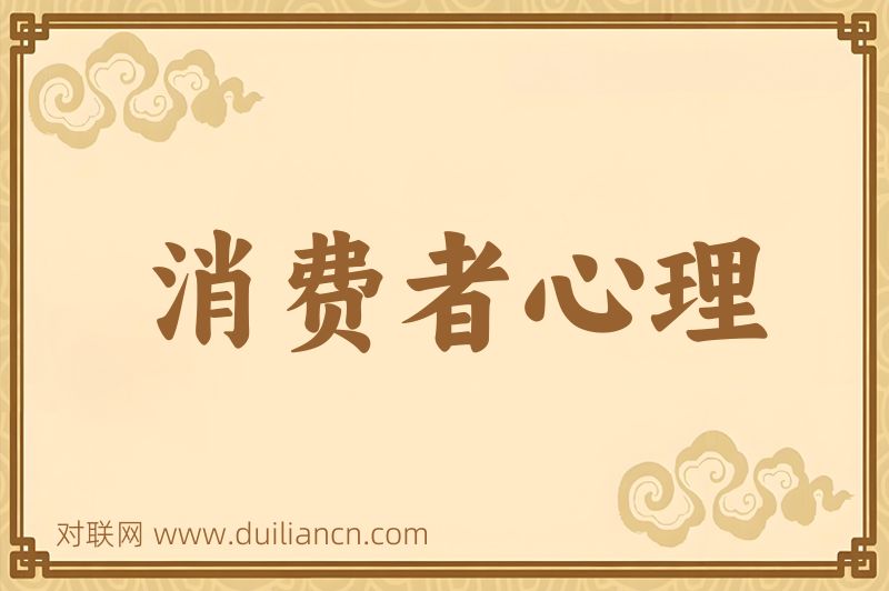消费者心理词语的意思