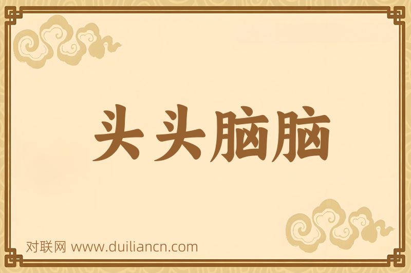 头头脑脑词语的意思