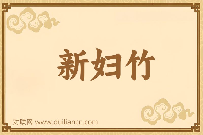 新妇竹词语的意思