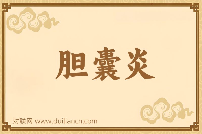 胆囊炎词语的意思