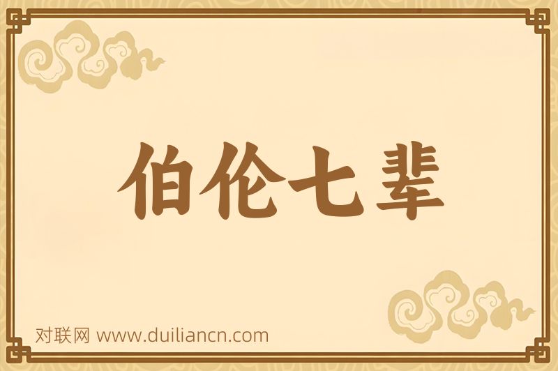 伯伦七辈词语的意思