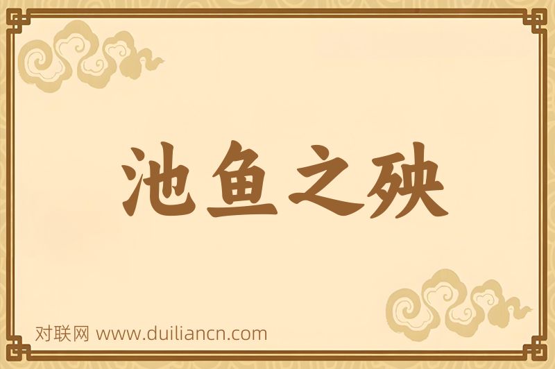池鱼之殃词语的意思