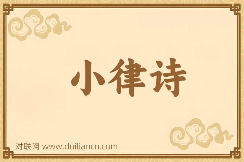 小律诗词语的意思