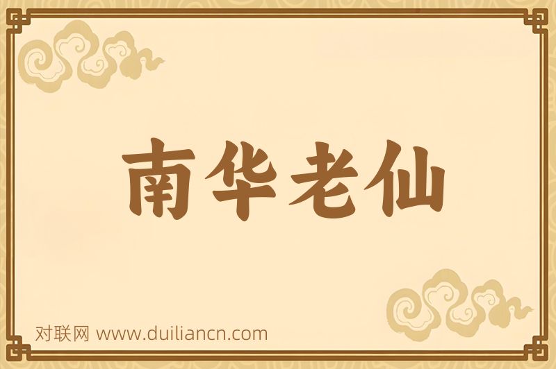 南华老仙词语的意思