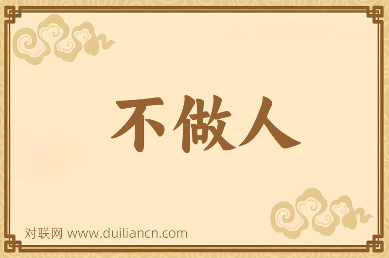 不做人词语的意思
