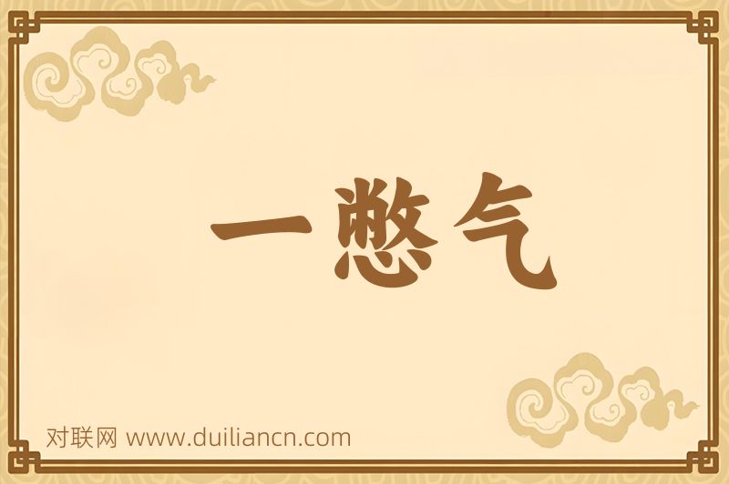 一憋气词语的意思