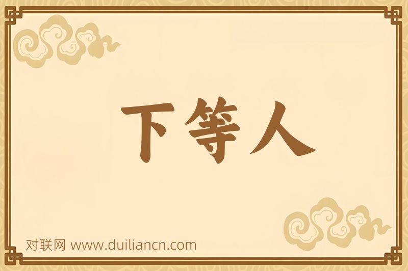 下等人词语的意思