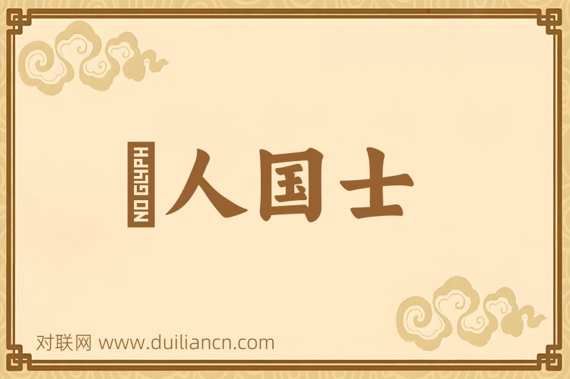 衆人国士词语的意思