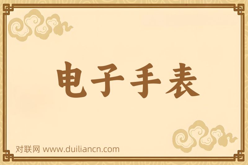 电子手表词语的意思