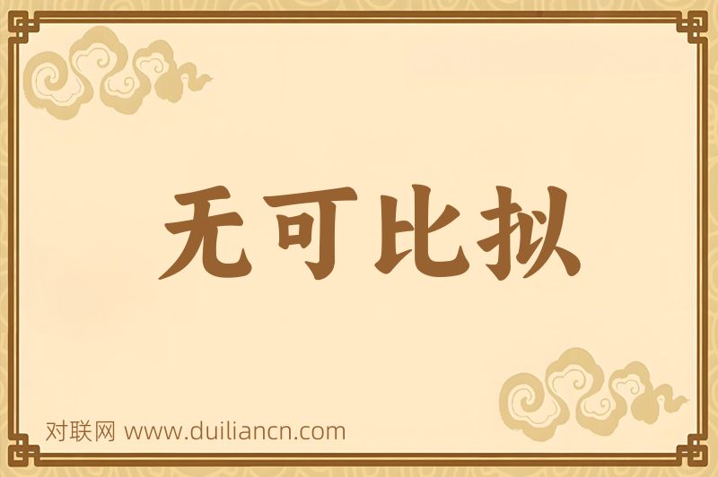 无可比拟词语的意思