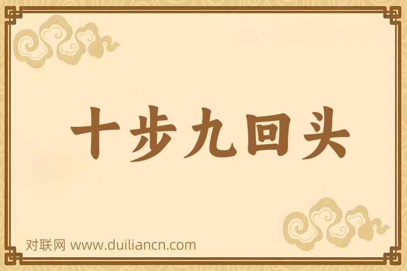 十步九回头词语的意思