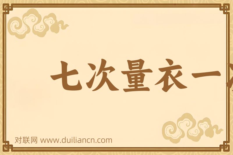 七次量衣一次裁词语的意思