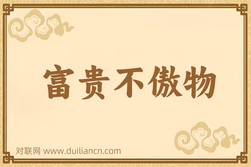 富贵不傲物词语的意思