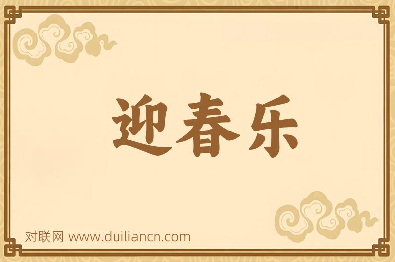 迎春乐词语的意思