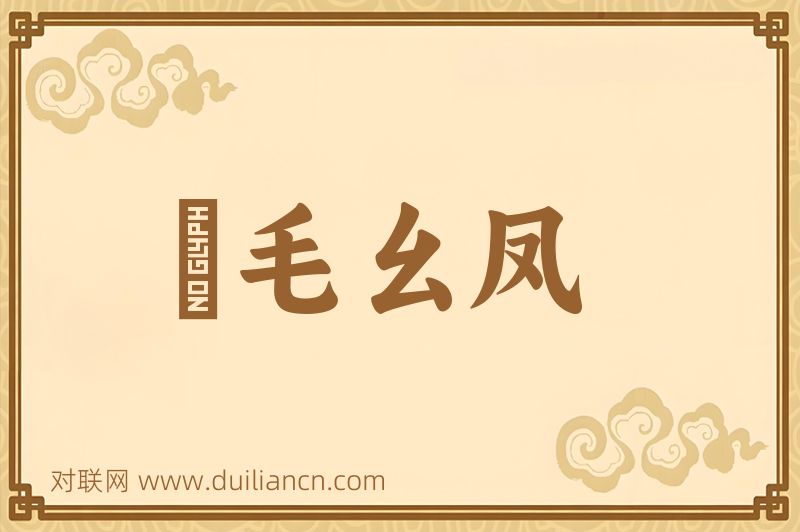 緑毛幺凤词语的意思