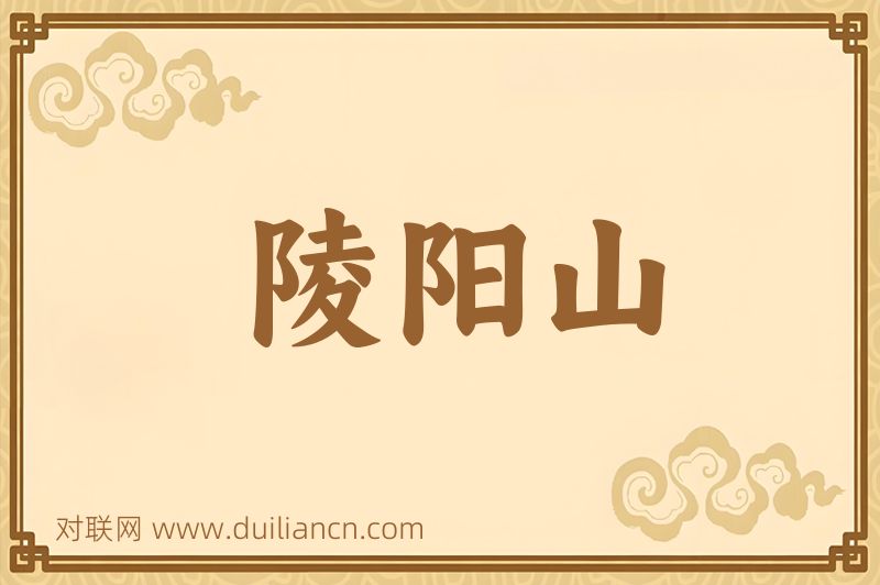 陵阳山词语的意思