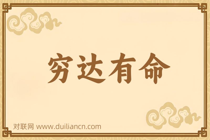 穷达有命词语的意思