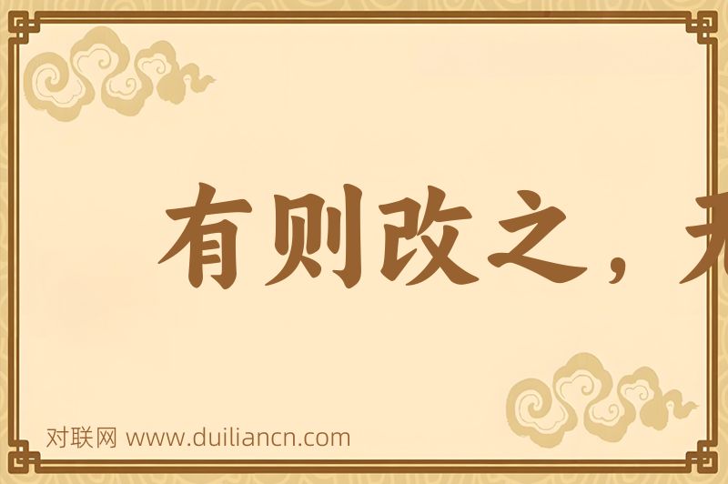 有则改之,无则嘉勉词语的意思