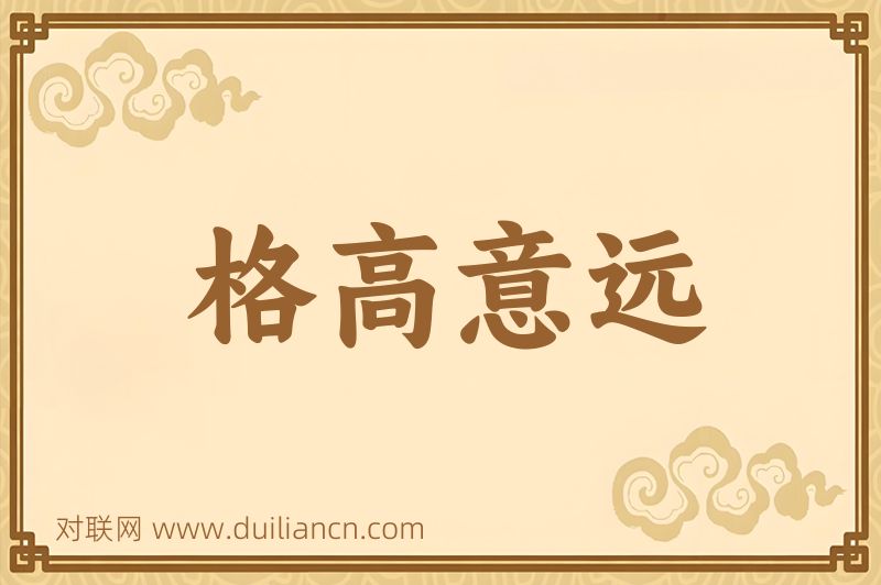 格高意远词语的意思
