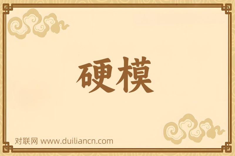 硬模词语的意思