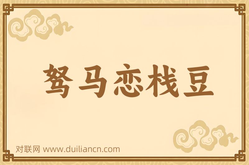 驽马恋栈豆词语的意思