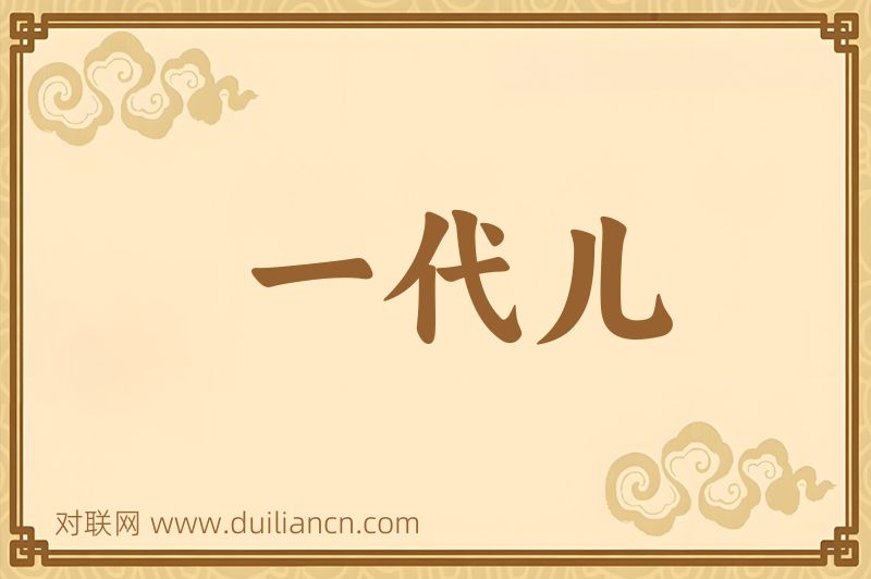 一代儿词语的意思