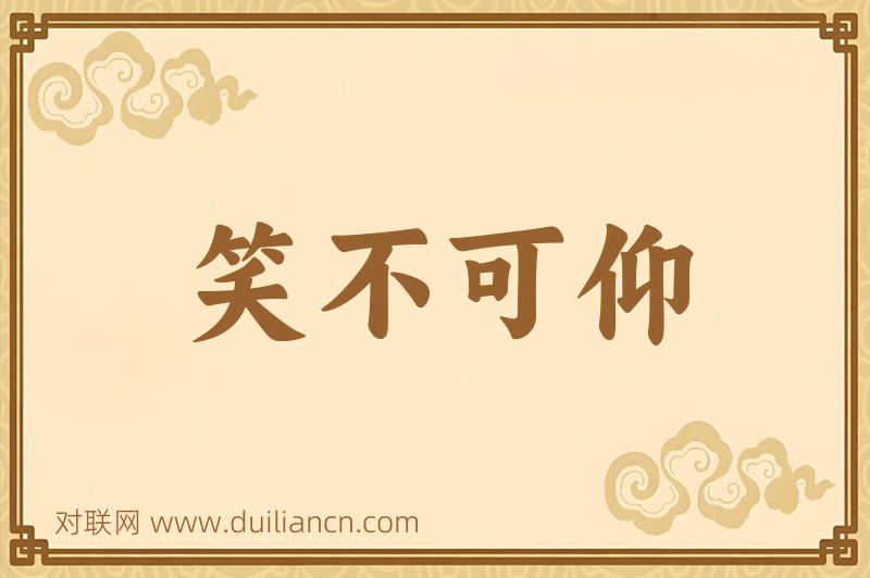 笑不可仰词语的意思