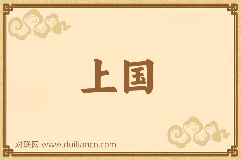 上国词语的意思