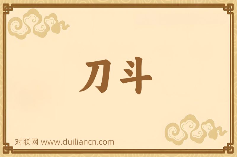 刀斗词语的意思