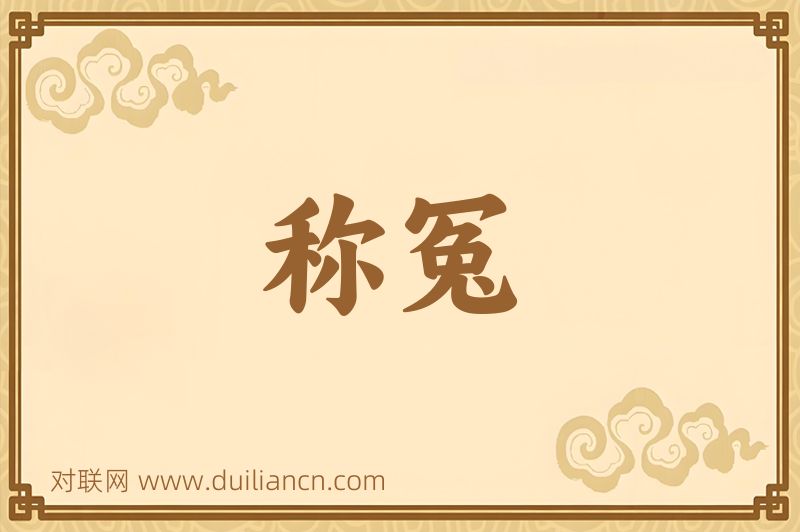 称冤词语的意思