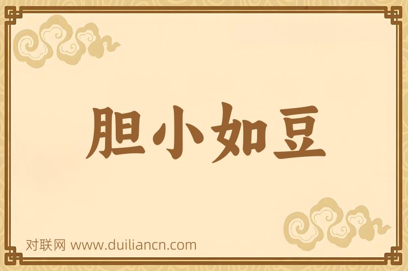 胆小如豆词语的意思