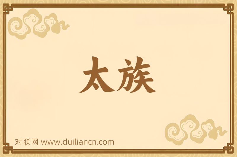 太族词语的意思